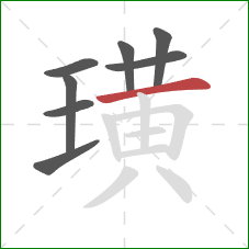 璜的笔顺第8画：横