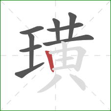 璜的笔顺第9画：竖