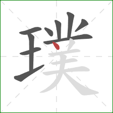 璞的笔顺第10画：点