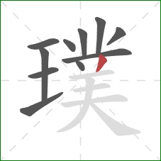 璞的笔顺第11画：撇