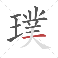 璞的笔顺第14画：横