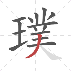 璞的笔顺第15画：撇