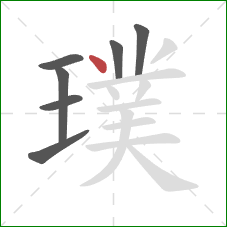 璞的笔顺第7画：点