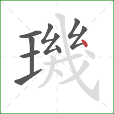 璣的笔顺第10画：点