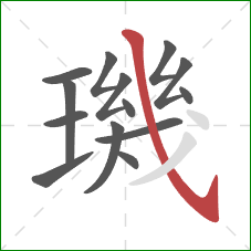 璣的笔顺第14画：斜钩