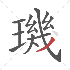 璣的笔顺第15画：撇