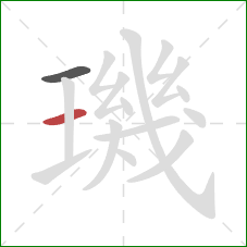 璣的笔顺第2画：横