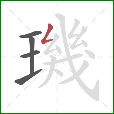 璣的笔顺第5画：撇折