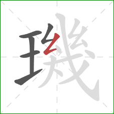 璣的笔顺第6画：撇折