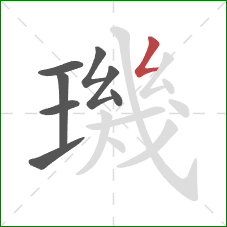 璣的笔顺第8画：撇折