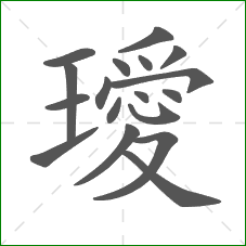 璦的笔顺 璦的笔顺