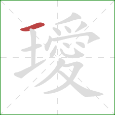 璦的笔顺第1画:横 璦的笔顺第1画:横
