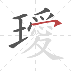 璦的笔顺第10画:横钩 璦的笔顺第10画:横钩