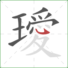 璦的笔顺第12画:斜钩 璦的笔顺第12画:斜钩