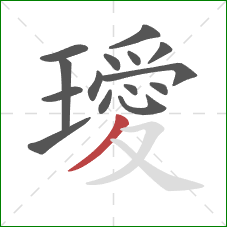 璦的笔顺第15画:撇 璦的笔顺第15画:撇