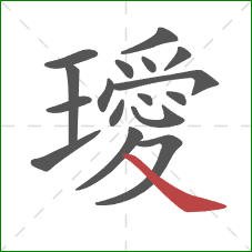 璦的笔顺第17画:捺 璦的笔顺第17画:捺