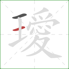 璦的笔顺第2画:横 璦的笔顺第2画:横