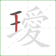 璦的笔顺第3画:竖 璦的笔顺第3画:竖