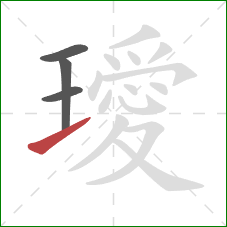 璦的笔顺第4画:提 璦的笔顺第4画:提