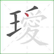 璦的笔顺第6画:点 璦的笔顺第6画:点