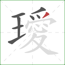 璦的笔顺第8画:撇 璦的笔顺第8画:撇