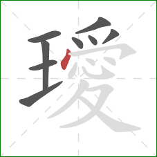 璦的笔顺第9画:点 璦的笔顺第9画:点