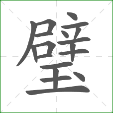 璧的笔顺 璧的笔顺