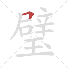 璧的笔顺第1画:横折 璧的笔顺第1画:横折
