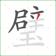 璧的笔顺第10画:撇 璧的笔顺第10画:撇