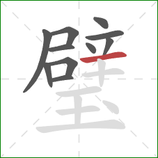 璧的笔顺第11画:横 璧的笔顺第11画:横