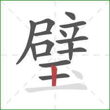 璧的笔顺第16画:竖 璧的笔顺第16画:竖