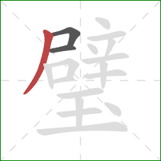 璧的笔顺第3画:撇 璧的笔顺第3画:撇