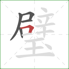 璧的笔顺第5画:横折 璧的笔顺第5画:横折