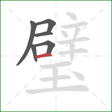 璧的笔顺第6画:横 璧的笔顺第6画:横