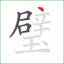 璧的笔顺第7画:点 璧的笔顺第7画:点