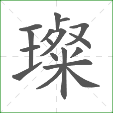 璨的笔顺 璨的笔顺