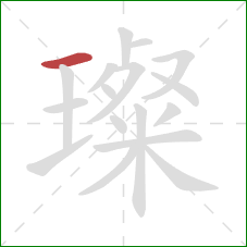 璨的笔顺第1画:横 璨的笔顺第1画:横