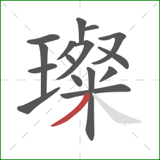 璨的笔顺第16画:撇 璨的笔顺第16画:撇