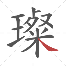 璨的笔顺第17画:捺 璨的笔顺第17画:捺