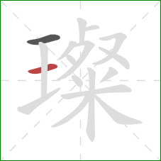 璨的笔顺第2画:横 璨的笔顺第2画:横