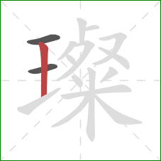 璨的笔顺第3画:竖 璨的笔顺第3画:竖