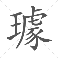 璩的笔顺 璩的笔顺