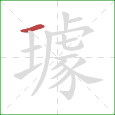 璩的笔顺第1画:横 璩的笔顺第1画:横