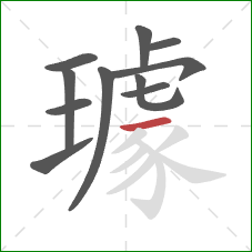 璩的笔顺第11画:横 璩的笔顺第11画:横