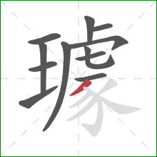 璩的笔顺第12画:撇 璩的笔顺第12画:撇