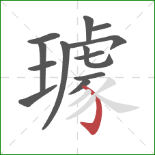 璩的笔顺第13画:弯钩 璩的笔顺第13画:弯钩