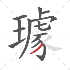 璩的笔顺第15画:撇 璩的笔顺第15画:撇