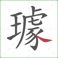 璩的笔顺第17画:捺 璩的笔顺第17画:捺