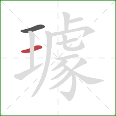 璩的笔顺第2画:横 璩的笔顺第2画:横