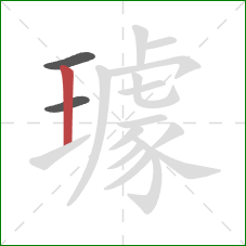 璩的笔顺第3画:竖 璩的笔顺第3画:竖